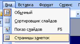Основные приемы работы с Microsoft PowerPoint 2003 - student2.ru