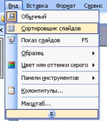 Основные приемы работы с Microsoft PowerPoint 2003 - student2.ru