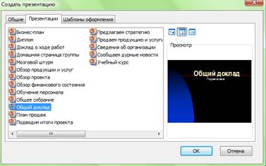 Основные приемы работы с Microsoft PowerPoint 2003 - student2.ru