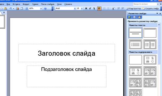 Основные приемы работы с Microsoft PowerPoint 2003 - student2.ru