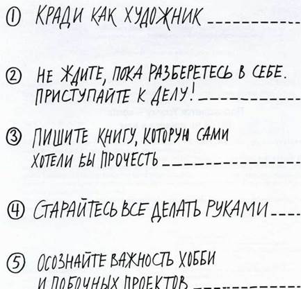 Остин Клеон – Кради как художник. 10 уроков творческого самовыражения - student2.ru