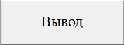 Отладка и тестирование программы - student2.ru