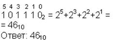 Перевод числа из двоичной (восьмеричной, шестнадцатеричной) системы в десятичную - student2.ru