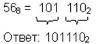 Перевод числа из двоичной (восьмеричной, шестнадцатеричной) системы в десятичную - student2.ru