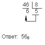 Перевод из двоичной системы счисления в восьмеричную и обратно - student2.ru