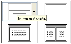 Перше знайомство з PowerPoint 1 страница - student2.ru