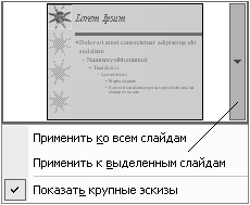 Перше знайомство з PowerPoint 3 страница - student2.ru