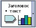 Перше знайомство з PowerPoint 3 страница - student2.ru