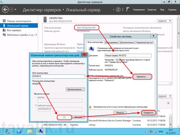 Первоначальная настройка Microsoft Windows Server 2012 - student2.ru