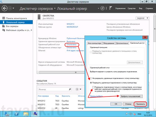 Первоначальная настройка Microsoft Windows Server 2012 - student2.ru