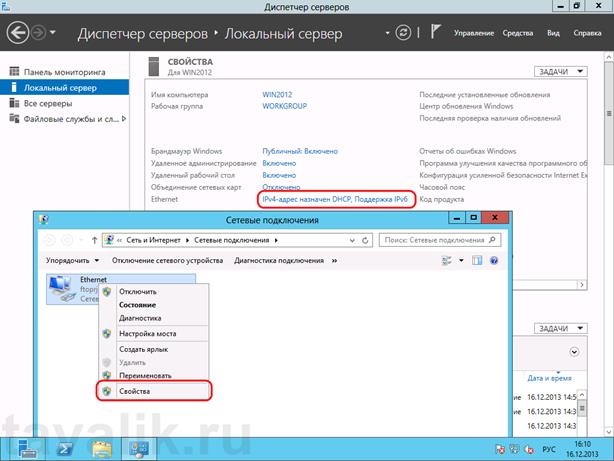 Первоначальная настройка Microsoft Windows Server 2012 - student2.ru