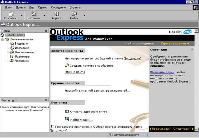 Пользовательский интерфейс Outlook Express - student2.ru