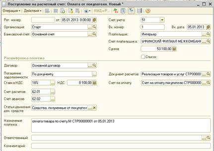 Поступление оплаты от покупателя - student2.ru