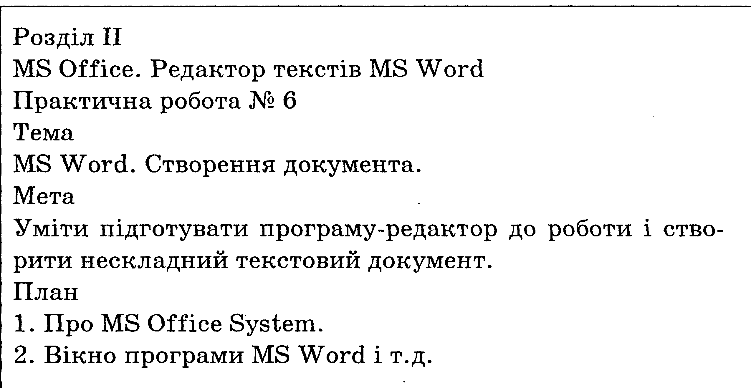 Практична робота №1. MS Word. Створення документа - student2.ru