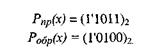 Представление чисел в ЭВМ. Прямой, обратный и дополнительный коды. (Лекция 4) - student2.ru