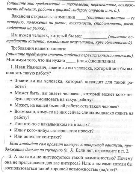 Приложение 3. Телефонные переговоры с найденными кандидатами - student2.ru