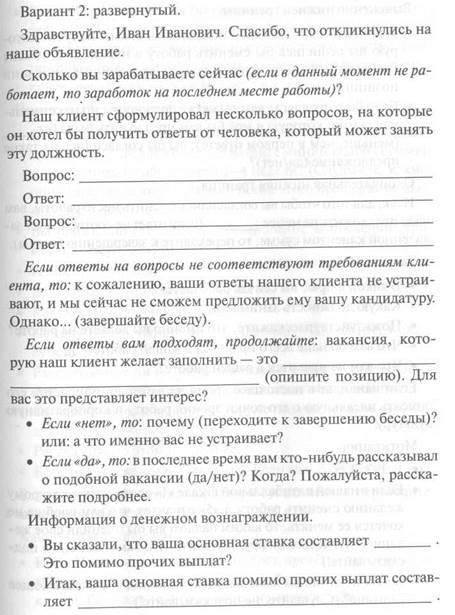 Приложение 4. Телефонные переговоры с откликнувшимися кандидатами - student2.ru