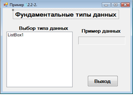 Пример 4.2.2-2.Создать проект, показывающий использование фундаментальных (базовых) типов данных. - student2.ru