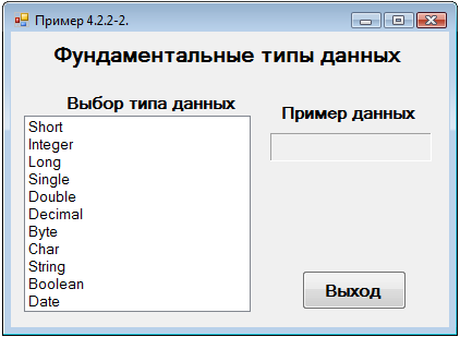 Пример 4.2.2-2.Создать проект, показывающий использование фундаментальных (базовых) типов данных. - student2.ru