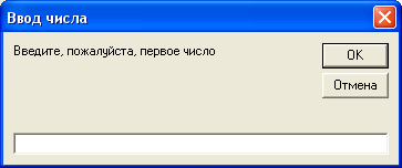 Пример 4.3.4-1. Ввод данных с помощью функции InputBox( ). - student2.ru