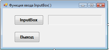 Пример 4.3.4-1. Ввод данных с помощью функции InputBox( ). - student2.ru