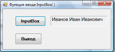 Пример 4.3.4-1. Ввод данных с помощью функции InputBox( ). - student2.ru