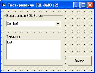 Пример VB-2. Просмотр списка таблиц базы данных сервера - student2.ru