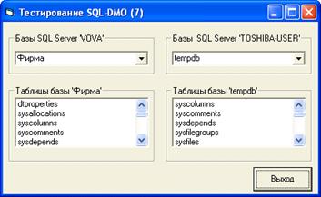 Пример VB-7. Просмотр списков таблиц баз данных двух серверов - student2.ru