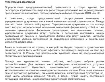 Процедура выбора помещения для офиса туристической компании - student2.ru