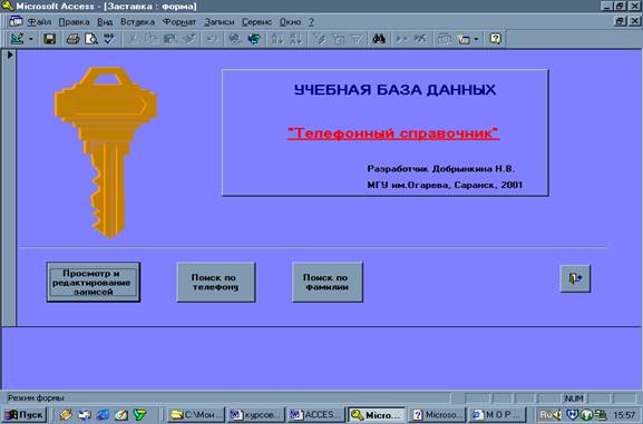 Проектирование базы данных. Весьма символично, что Microsoft Access не входит в базовый комплект Microsoft Office - student2.ru