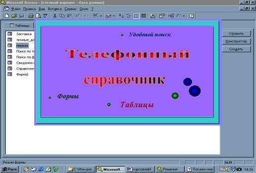 Проектирование базы данных. Весьма символично, что Microsoft Access не входит в базовый комплект Microsoft Office - student2.ru