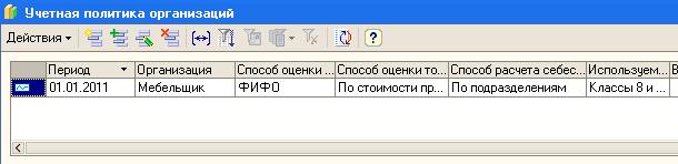 Путь: Операции – Регистр сведений – Учетная политика организаций – ОК - student2.ru