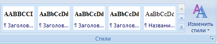 Работа с документами В MS Word 2007 - student2.ru