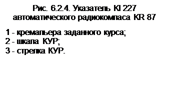 радиокомпас kr 87. индикатор ki 227 - student2.ru