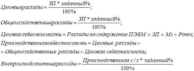 Расчет цеховых, общехозяйственных и внепроизводственных расходов - student2.ru