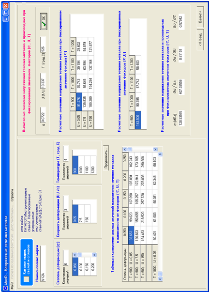 Расчет значений напряжения течения металла на основе кривых упрочнения с использованием компьютерной программы - student2.ru