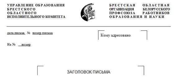 Разработать шаблон бланка письма учреждения согласно образцу, представленному на рисунке и создать документ на основе разработанного шаблона - student2.ru