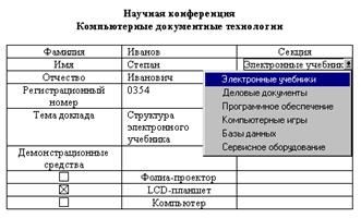 Разработка форм для организации учетных документов. - student2.ru