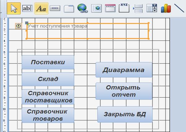 разработка макросов и управляющих форм - student2.ru