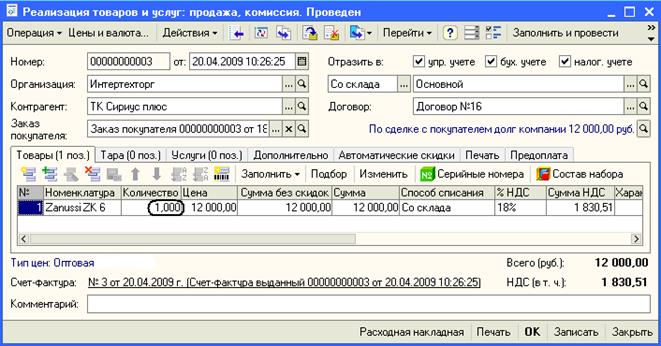 Реализация товаров при оплате счета частями - student2.ru