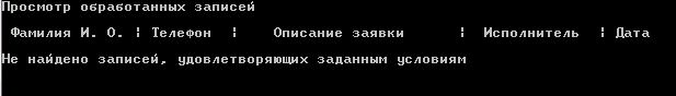 Реализовать систему учета заявок о повреждении телефонных аппаратов - student2.ru