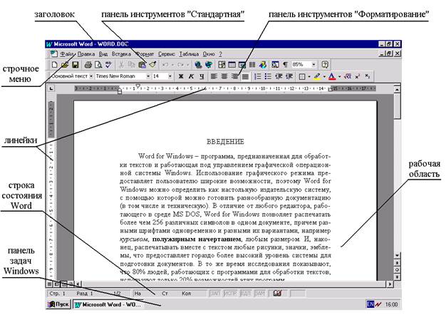 Редактор WORD. Создание документа. Оформление документа - student2.ru