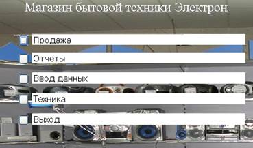 Руководство пользователя. При запуске базы данных автоматически откроется Главная кнопочная форма (Рис - student2.ru