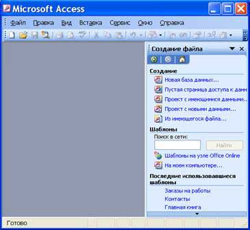 Система управления базами данных Microsoft Access 2003 и ее основные возможности - student2.ru