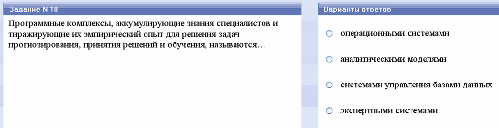 Системы искусственного интеллекта. Для решения плохо формализуемых задач на ЭВМ используются методы Статистической обработки Оптимизации Аппроксимации функций - student2.ru