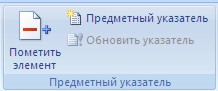 Сложное форматирование документов Word 2007 - student2.ru