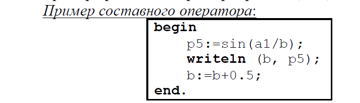 Составные операторы в языке Паскаль - student2.ru