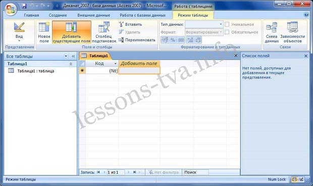 Создание базы данных (таблиц и связей между ними) в Access 2007 - student2.ru