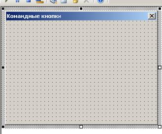 Создание формы (UserForm) и добавление кнопок (СоmmandButton) - student2.ru
