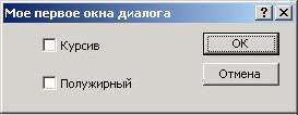 Создание и использование диалоговых окон - student2.ru